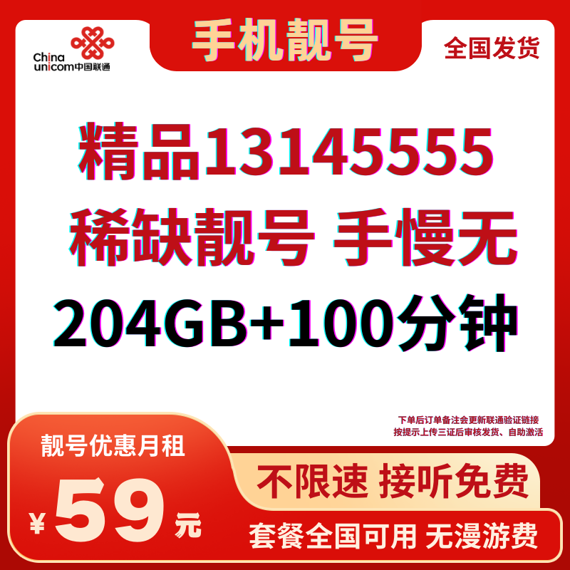 LH靓号155555/1314555全国发货 预存200元(59)59元204G全国通用流量+100分钟通话(预存200元)