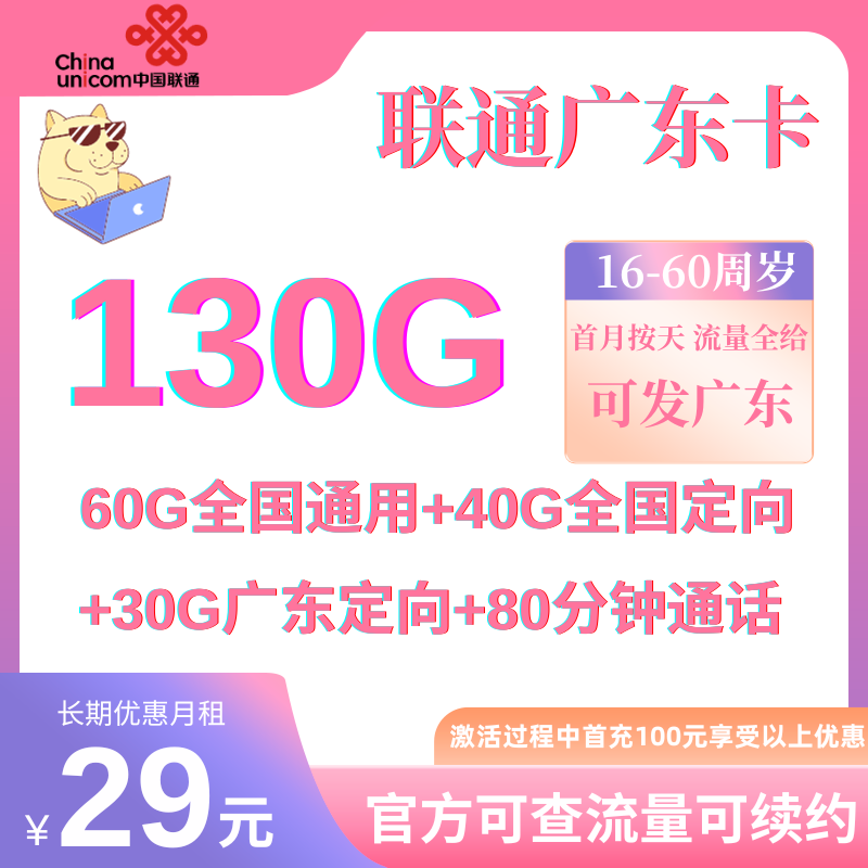 中国联通广东卡③29元130G流量+80分钟（长期套餐）