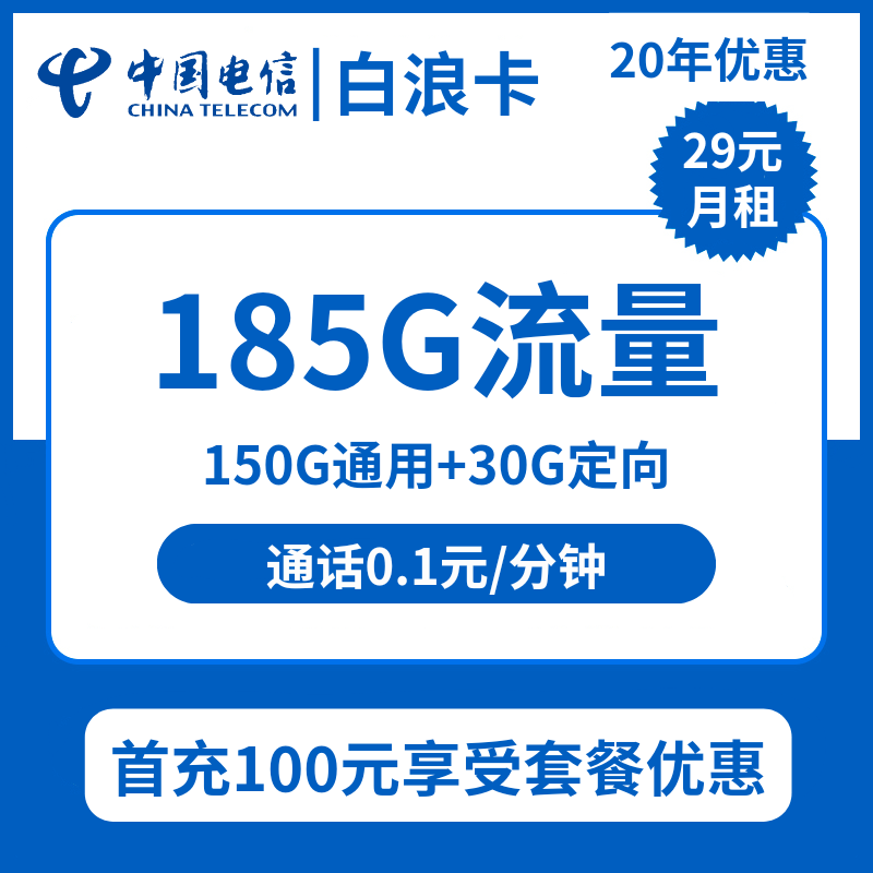 电信白浪卡29元包155G通用+30G定向+通话0.1元/分钟