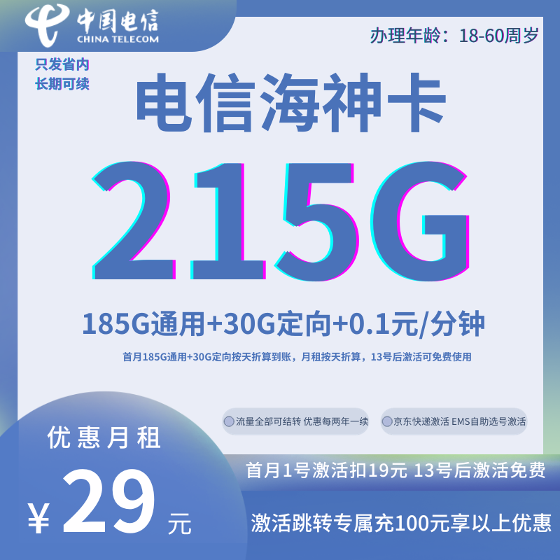 YYF中国电信海神卡29元185G全国通用流量+30G定向流量+0.1元/分钟（可长期续约）