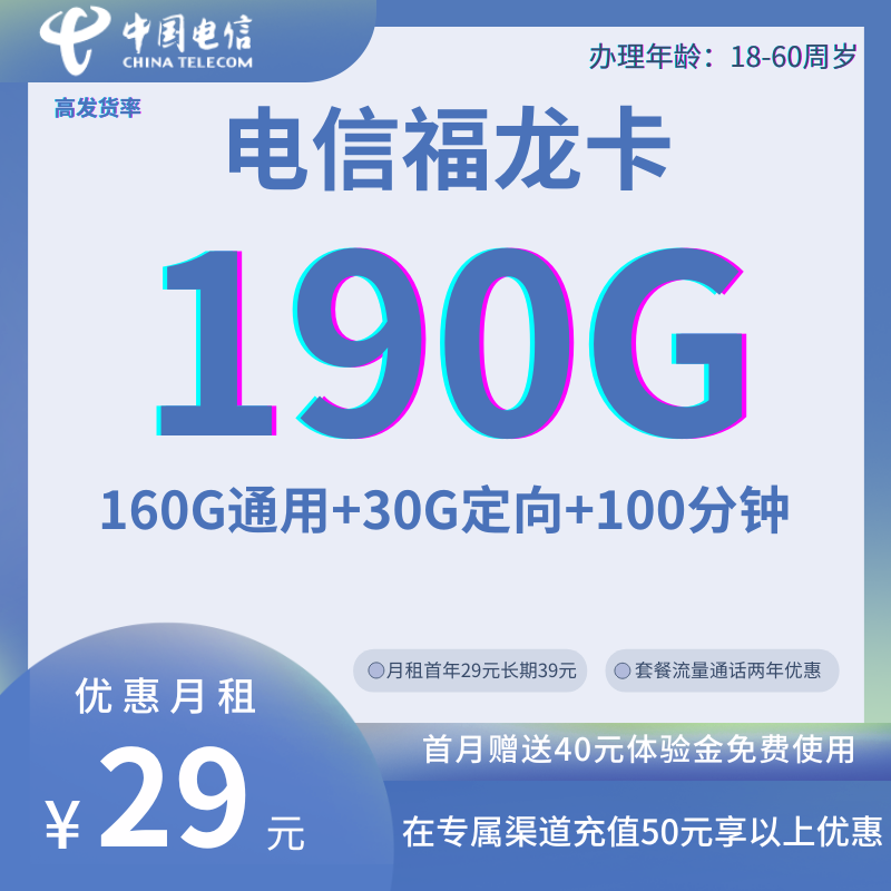 MF中国电信福龙卡29元190G全国流量+100分钟通话（流量、通话两年优惠）