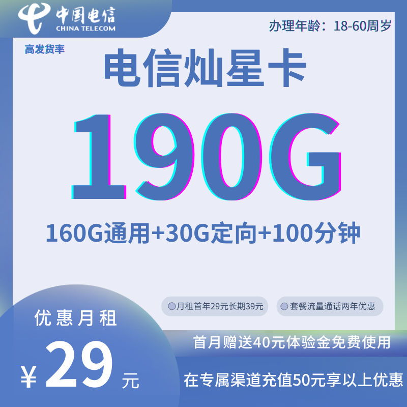 MF+YYF中国电信灿星卡29元190G全国流量+100分钟通话（流量、通话两年优惠）