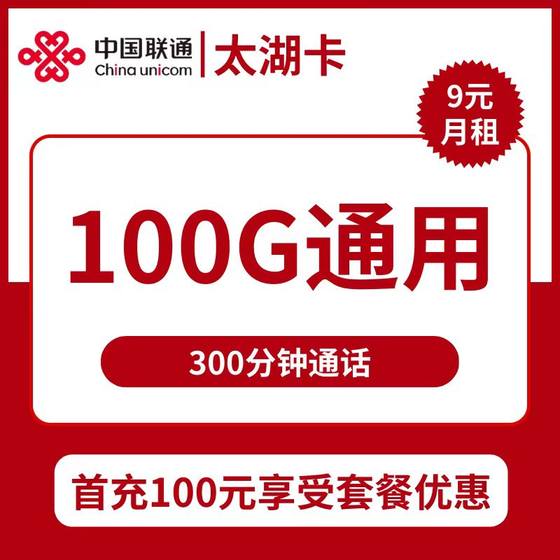联通太湖卡9元包100G通用+300分钟通话