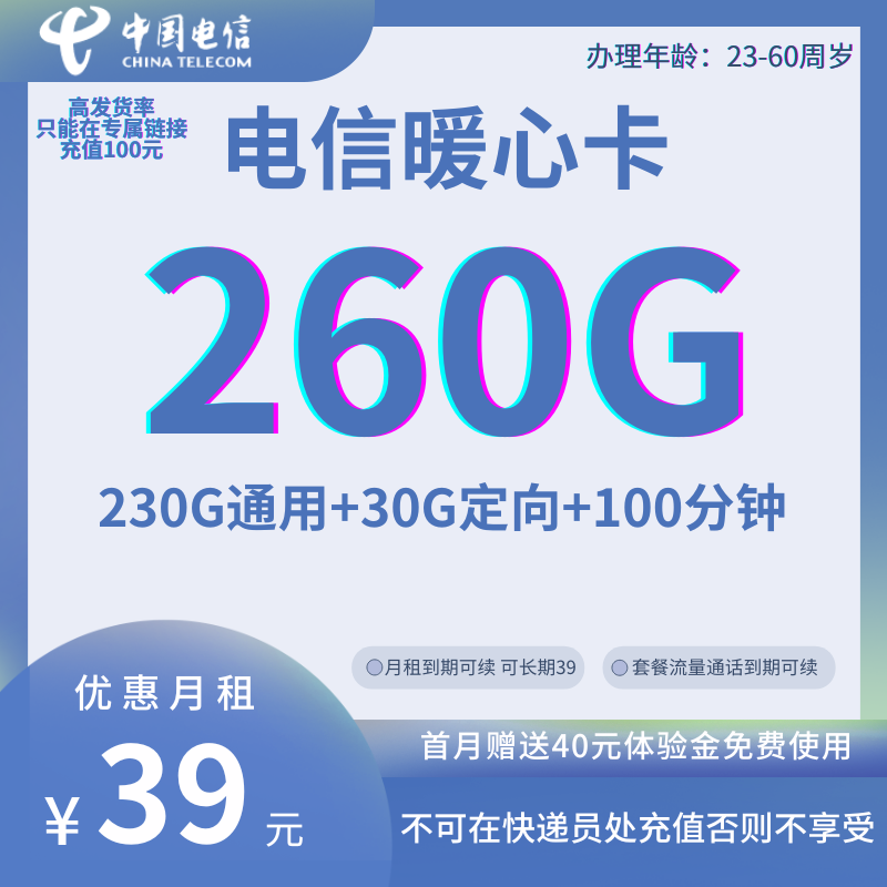 MF中国电信暖心卡39元230G通用流量+30G定向流量+100分钟通话