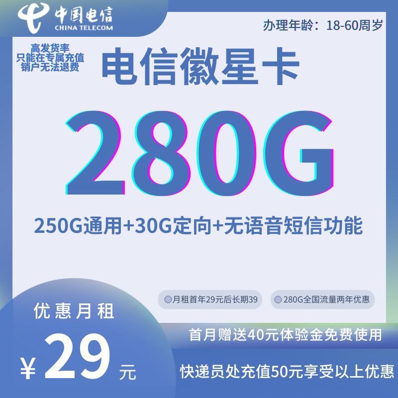 中国电信徽星卡29元250G通用+30G定向（无语音短信功能，远离电话骚扰）