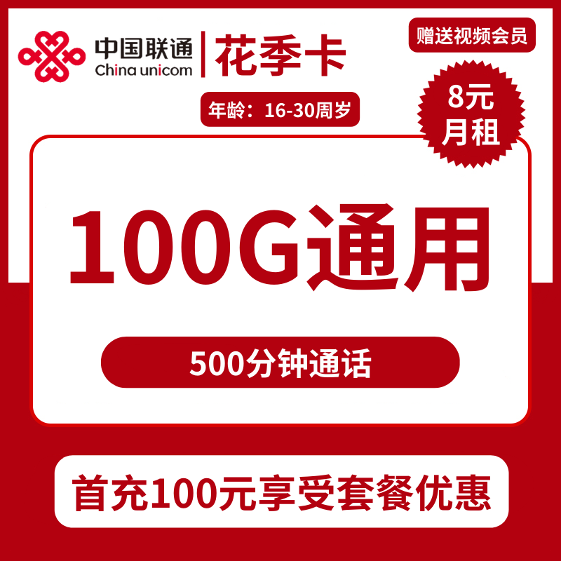 联通花季卡8元包100G通用+500分钟通话+视频会员