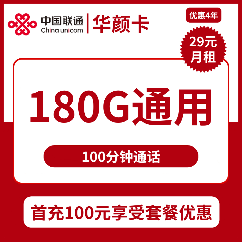 联通华颜卡29元包180G通用+100分钟通话