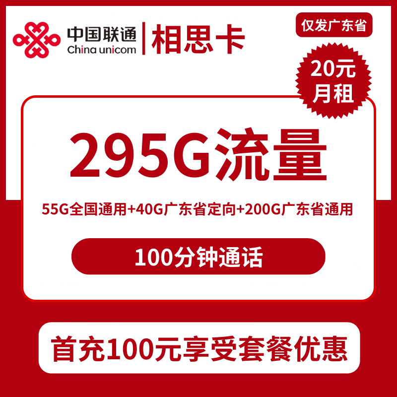 联通相思卡20元包55全国通用+200G广东通用+40G广东定向+100分钟通话