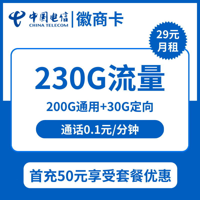 电信徽商卡29元包200G通用+30G定向+通话0.1元/分钟