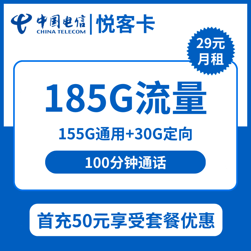 电信悦客卡29元包155G通用+30G定向+100分钟通话