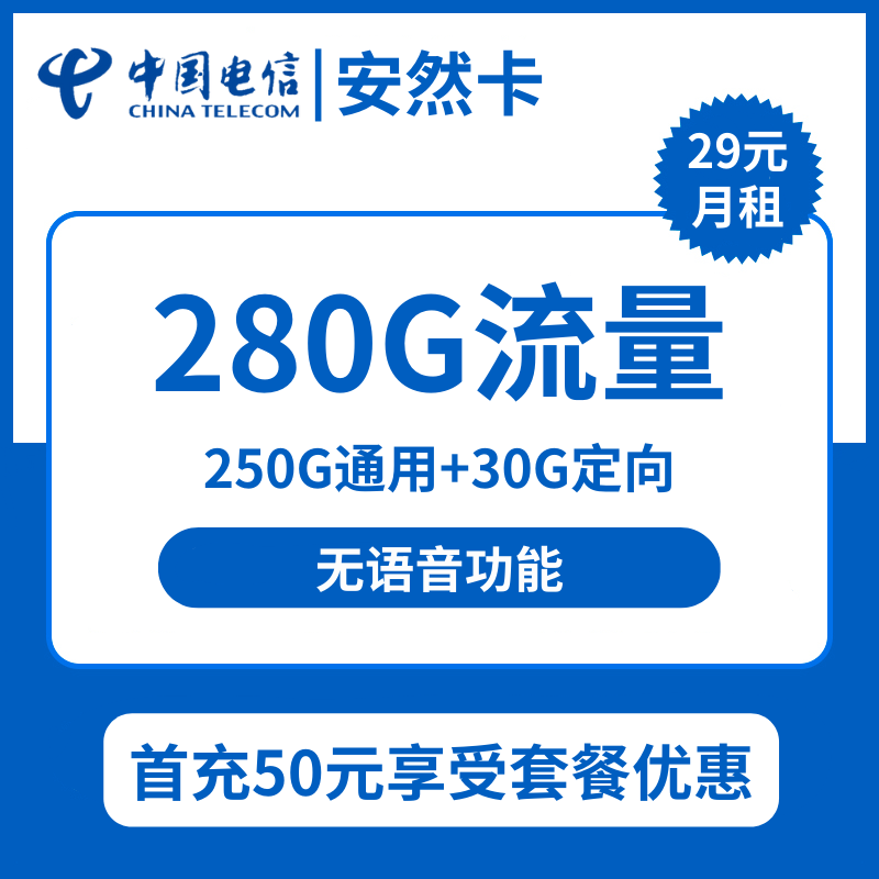 电信安然卡29元包250G通用+30G定向+无语音功能