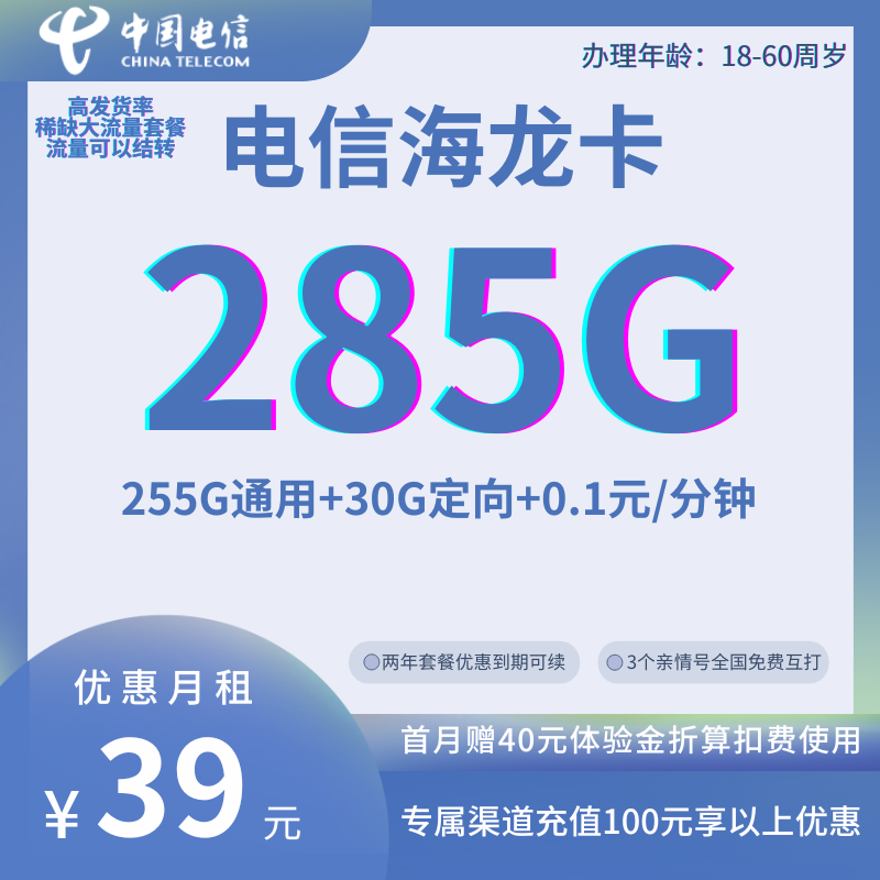中国电信海龙卡39元285G全国流量+0.1元/分钟（套餐到期可续，流量可结转）