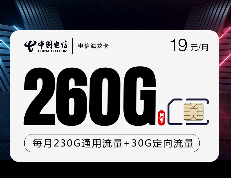 电信海龙卡新【首年19元260G】【爆款主推】
