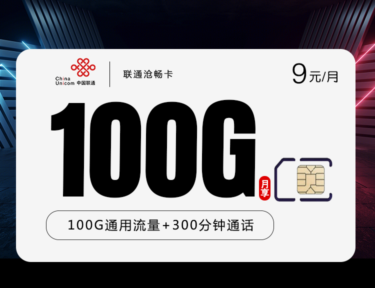 联通沧畅卡【9元100G+300分钟】