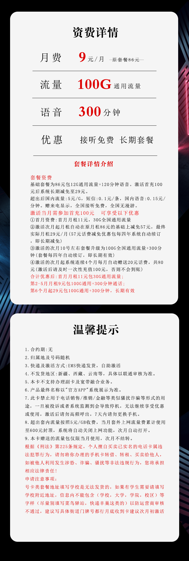 联通沧畅卡【9元100G+300分钟】