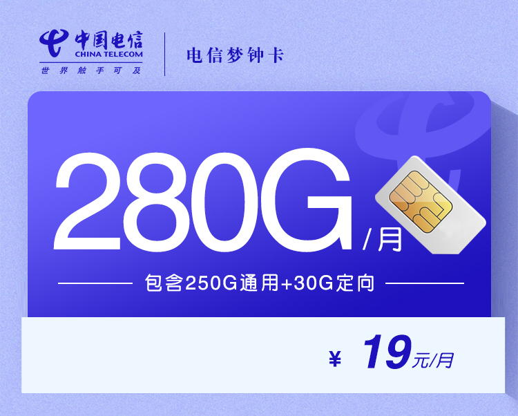电信梦钟卡【爆款19元280G无语音】