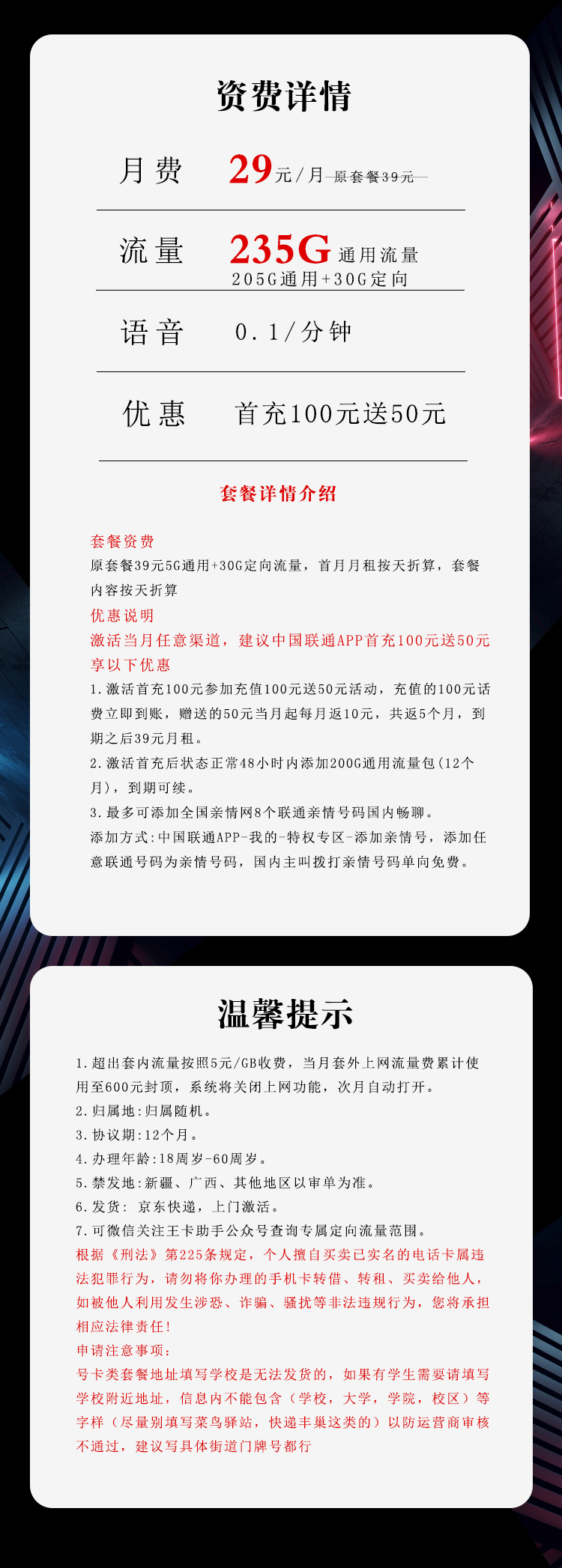 联通沧幕卡【29元235G】