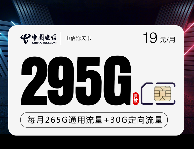 电信沧天卡【19元295G】