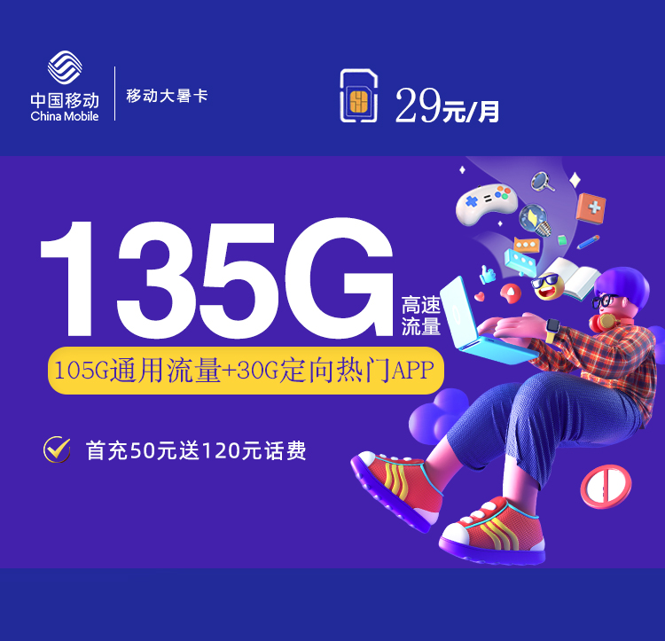 移动29元135G大暑卡【爆款产品！收货地即为卡的归属地】