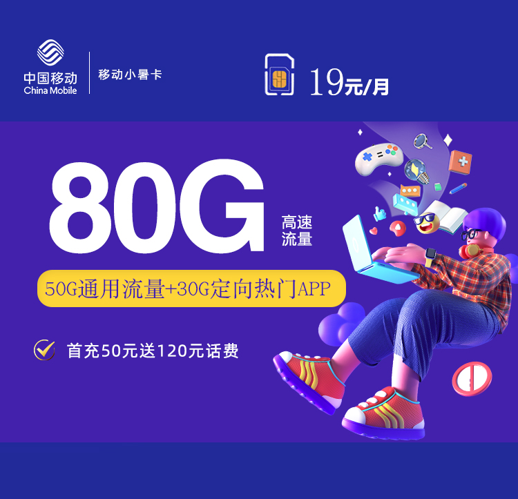 移动19元80G小暑卡【新增可发货地址！收货地即为卡的归属地】