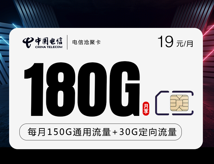 电信19元180G沧聚卡（爆款））