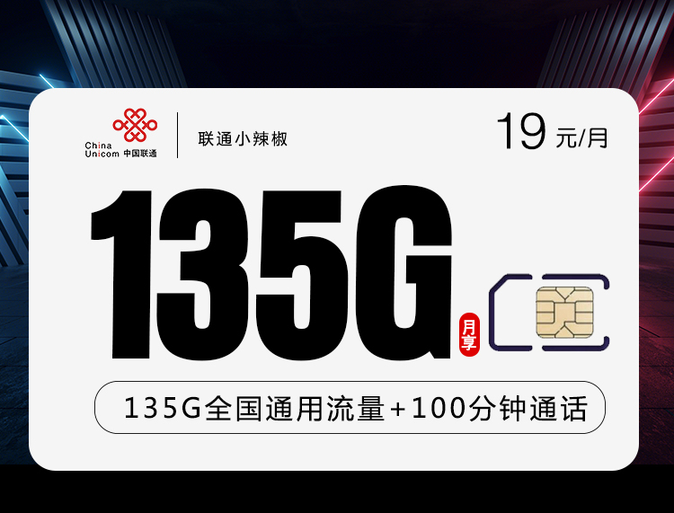 联通19元135G+100分钟小辣椒卡