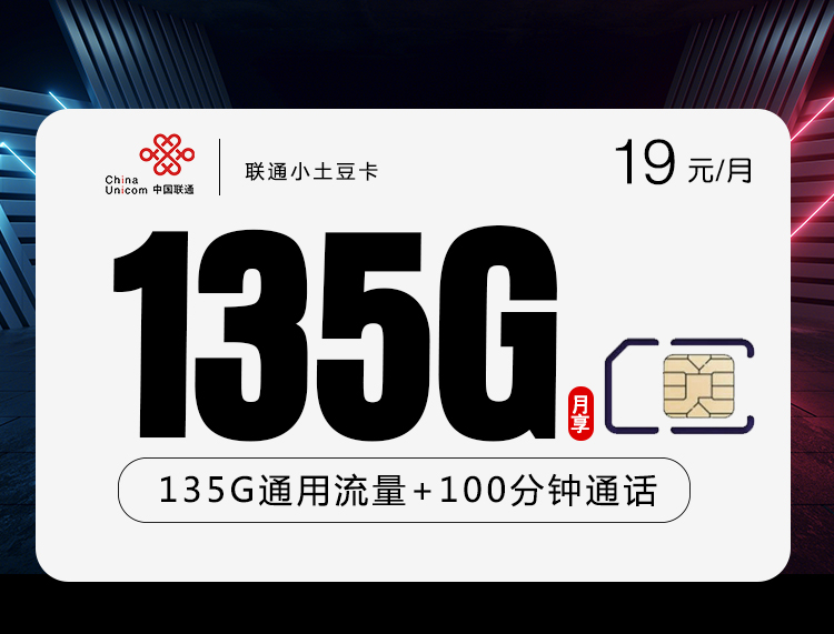 联通19元135G+100分钟小土豆卡