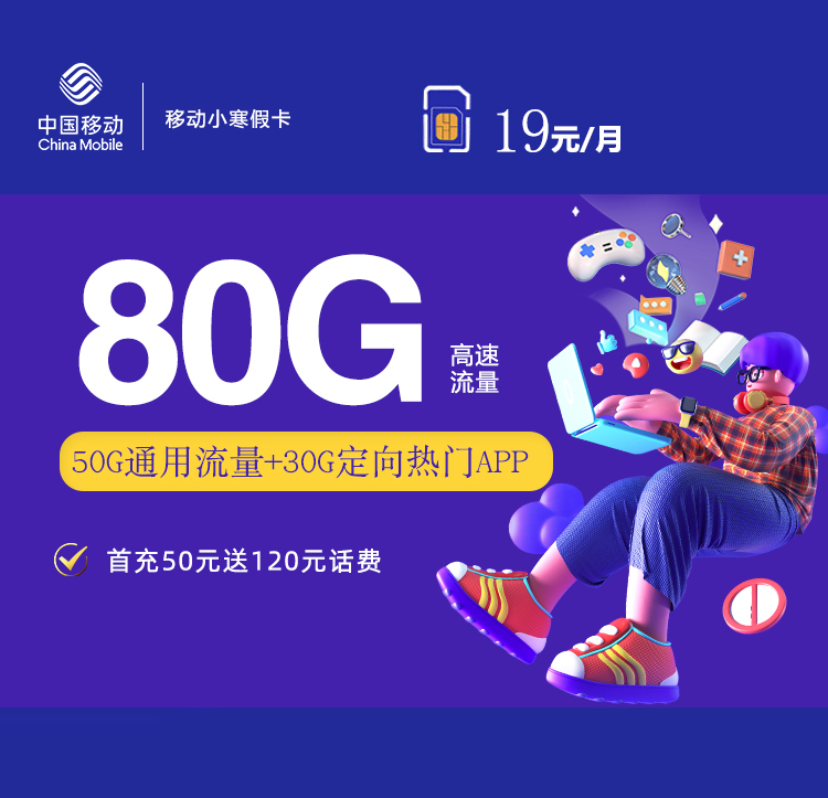 移动小寒假卡【收货地即为卡的归属地】