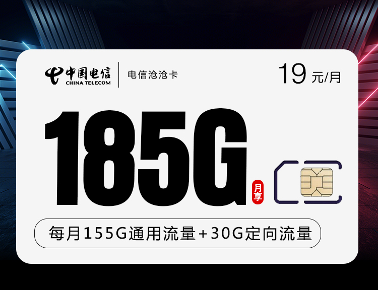 电信沧沧卡【两年19】19元185G