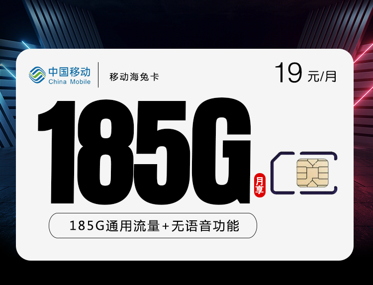 移动海兔卡