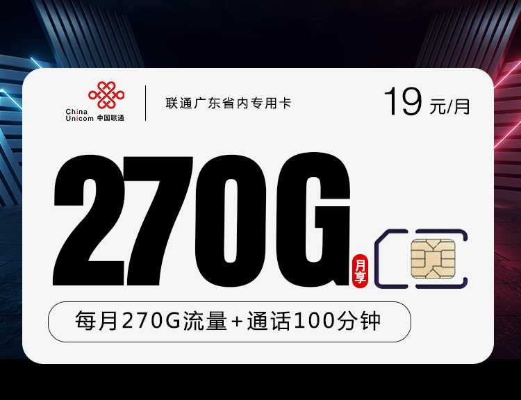 联通广东省内专用卡【两年19】