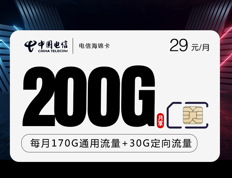 电信海锦卡【29元200G+20年长期套餐】