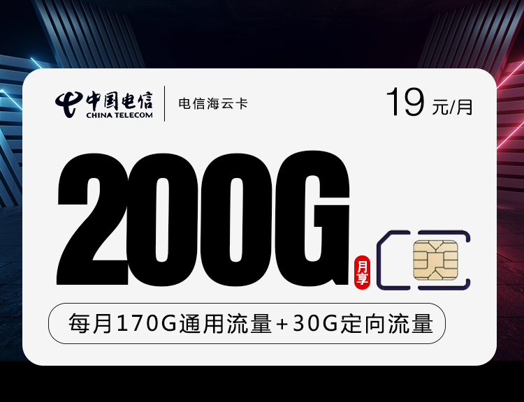电信海云卡【长期19月租可续约】
