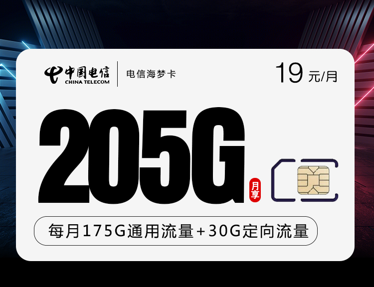 电信海梦卡【两年19元205G】