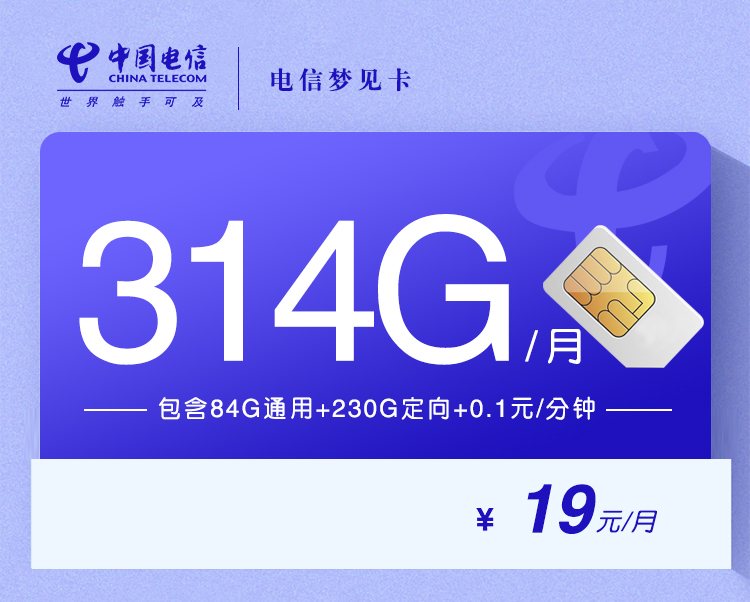 电信梦见卡【19元314G+0.1元/分钟】