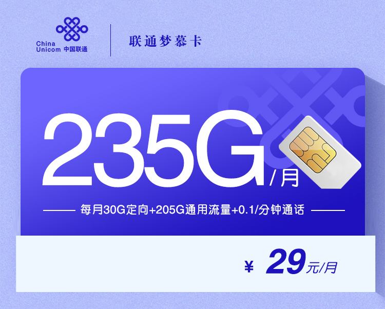 联通梦慕卡【29元235G】