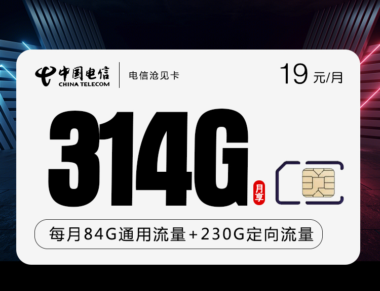 电信沧见卡【19元314G+0.1元/分钟】