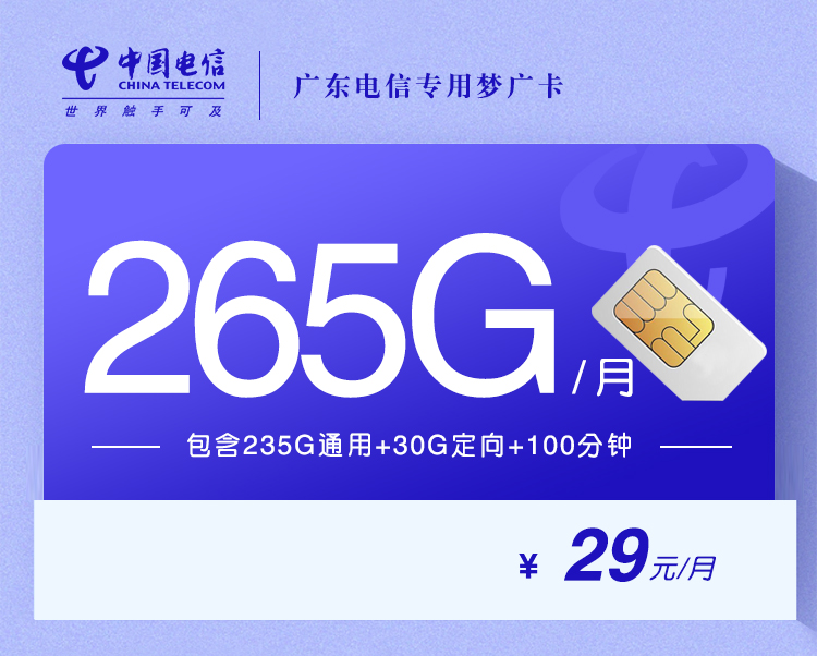 广东电信专用梦广卡【29元265G+100分钟】