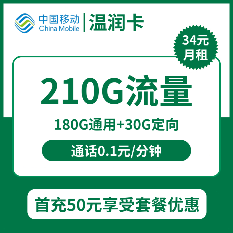 移动温润卡34元包180G通用+30G定向+通话0.1元/分钟