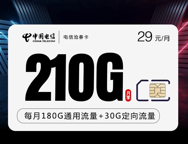 电信沧春卡【29元210G长期套餐】