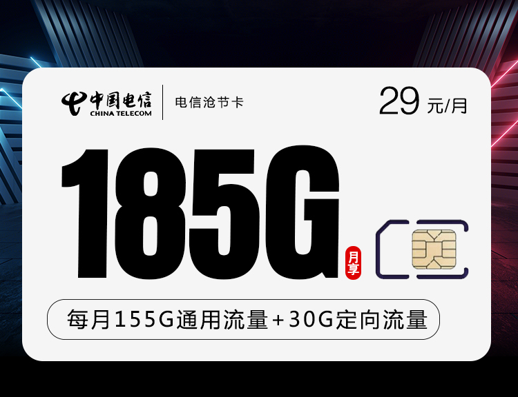 电信沧节卡【29元185G长期套餐】