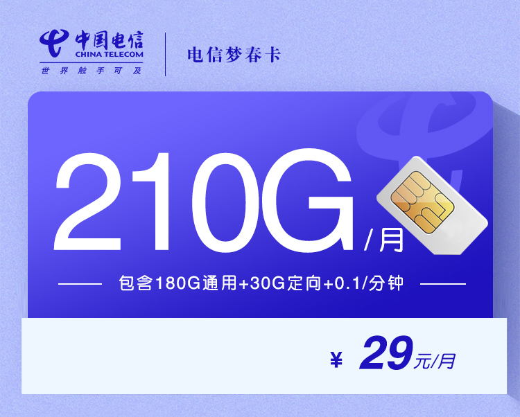 电信梦春卡【29元210G长期套餐】