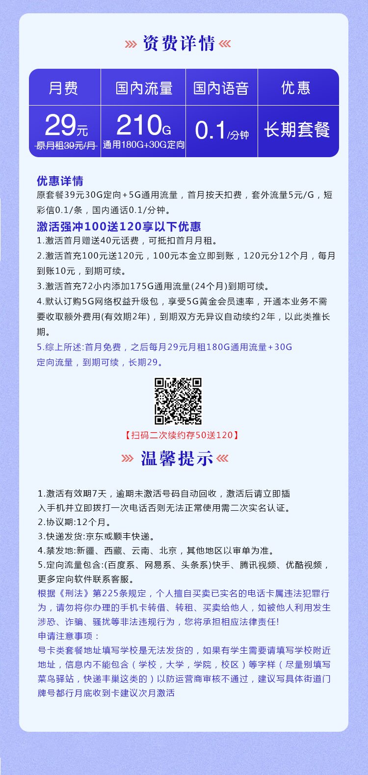 电信梦春卡【29元210G长期套餐】