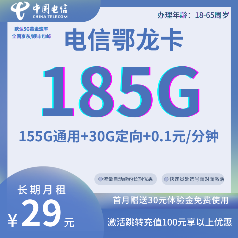 中国电信鄂龙卡29元185GB全国流量+0.1元/分钟（长期套餐）