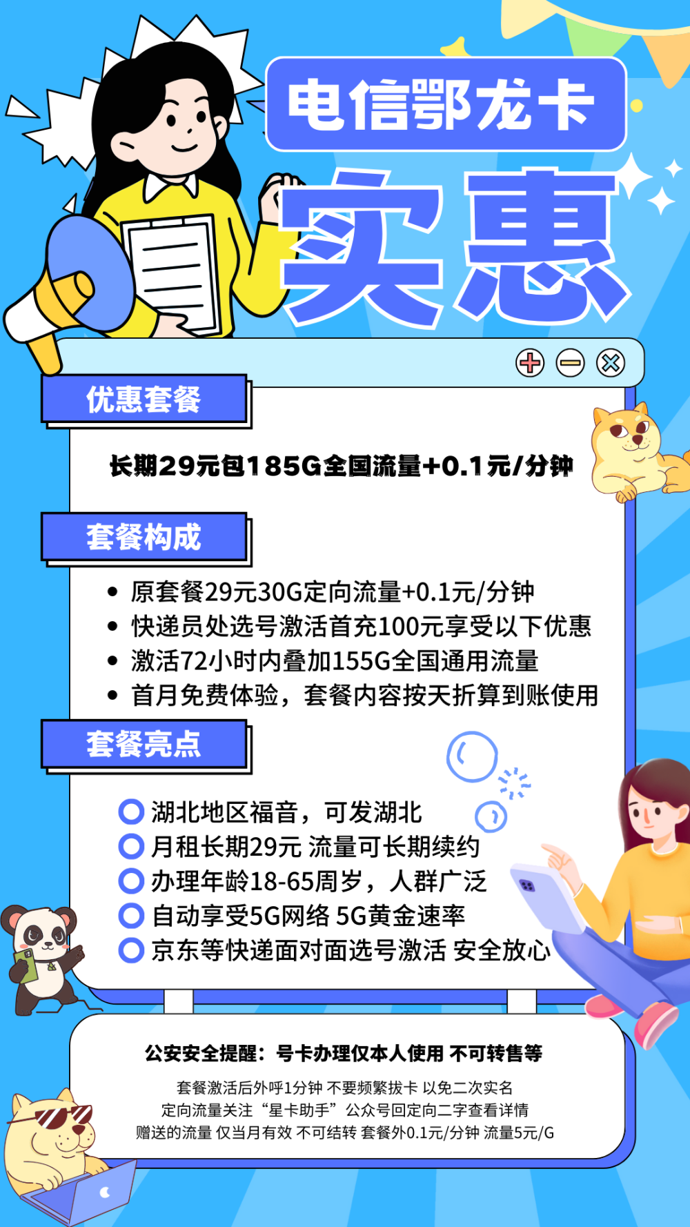 中国电信鄂龙卡29元185GB全国流量+0.1元/分钟（长期套餐）
