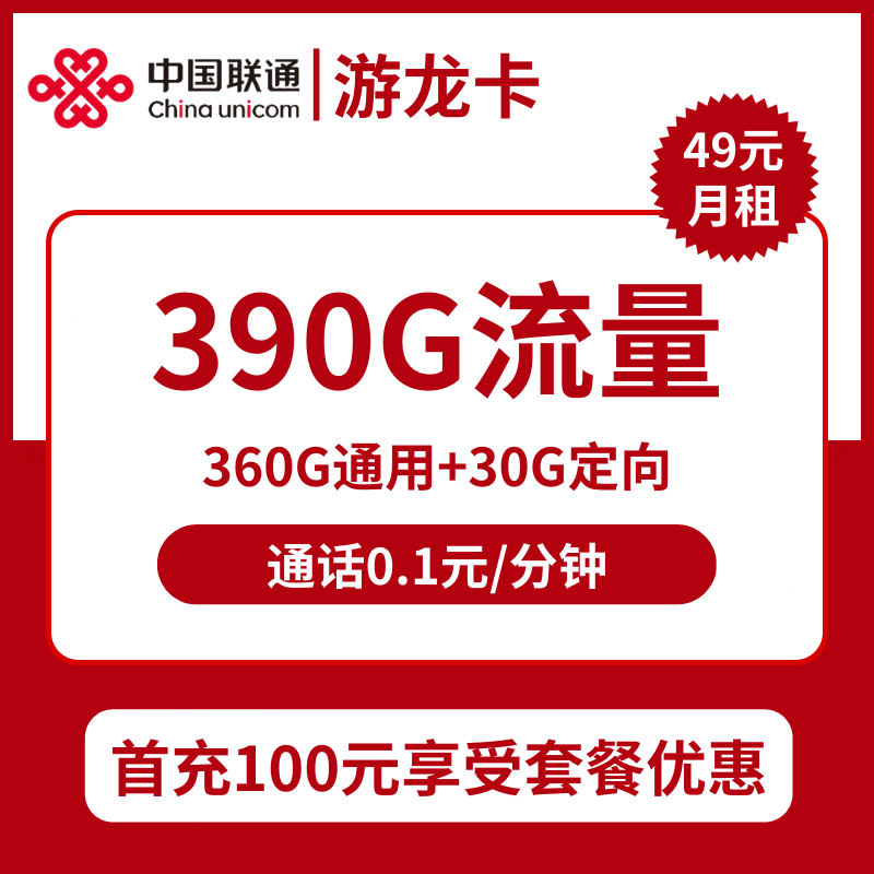 联通游龙卡49元包360G通用+30G定向+通话0.1元/分钟