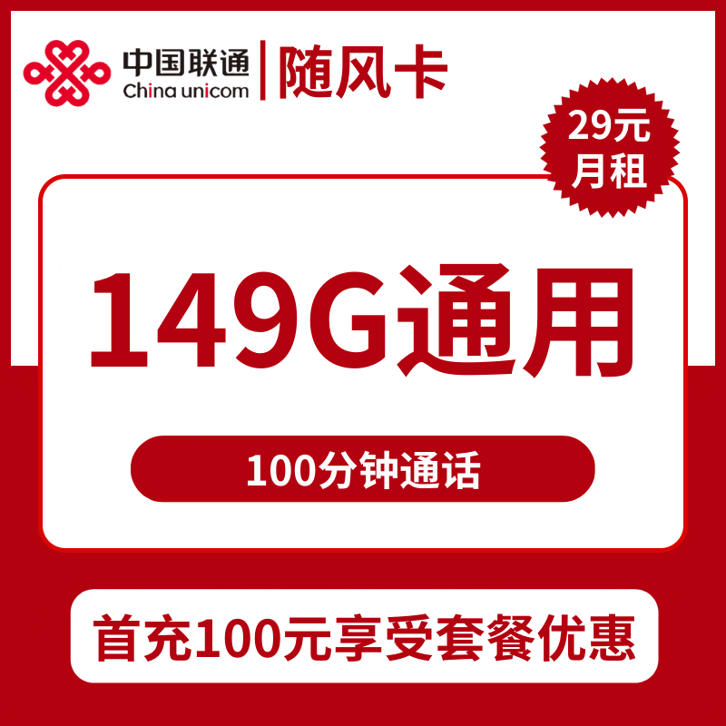 联通随风卡29元包149G通用+100分钟