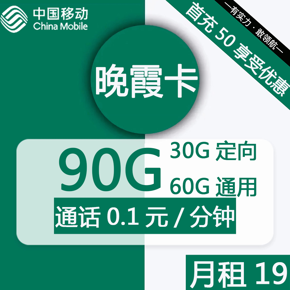移动晚霞卡19元包60G通用+30G定向+通话0.1元/分钟