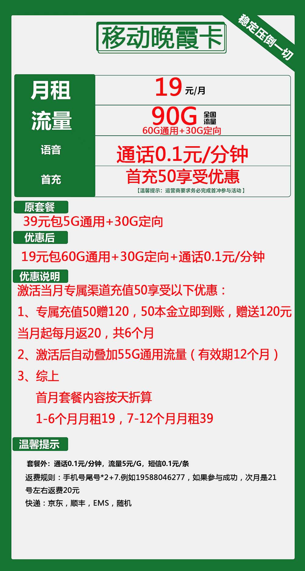 移动晚霞卡19元包60G通用+30G定向+通话0.1元/分钟