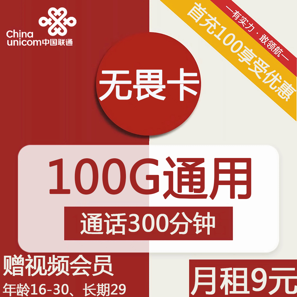 联通无畏卡9元包100G通用+300分钟通话+视频会员